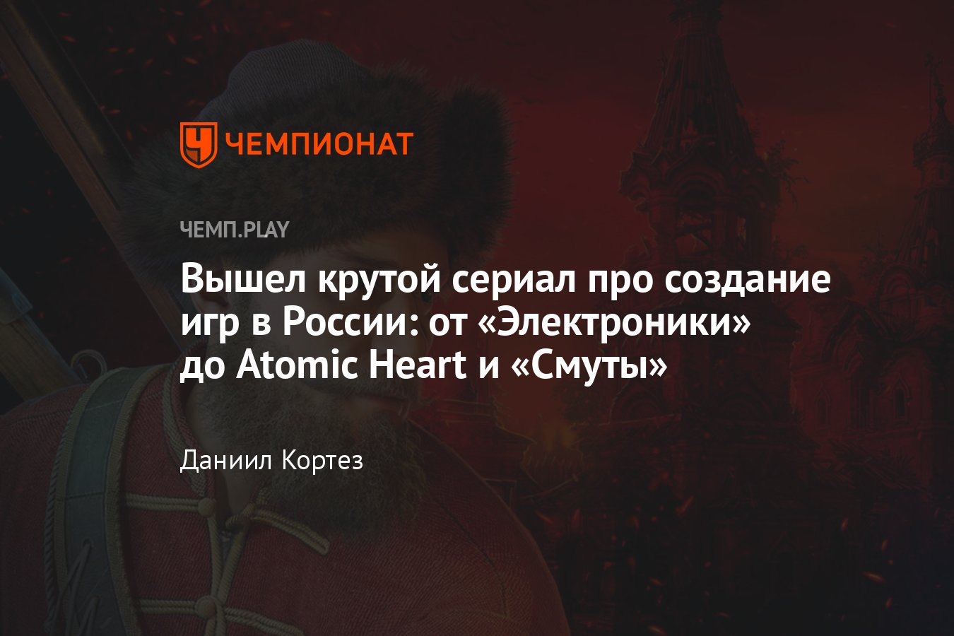 Сериал про историю создания игр в России: «Тетрис», Atomic Heart, «Смута»,  «Корсары», «Сказки Старой Руси» и другие - Чемпионат