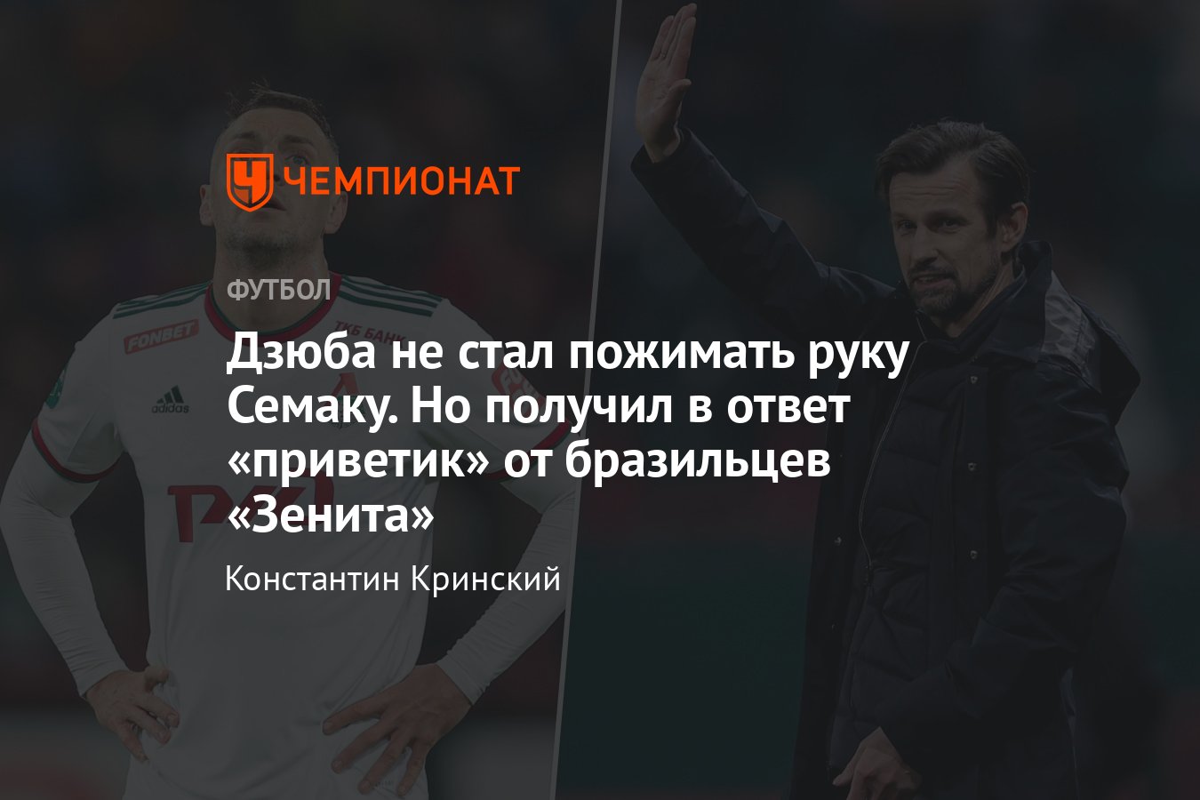 Артём Дзюба не пожал руку Сергею Семаку после матча «Локомотив» — «Зенит»,  9 апреля 2023 — причины, конфликт, видео - Чемпионат