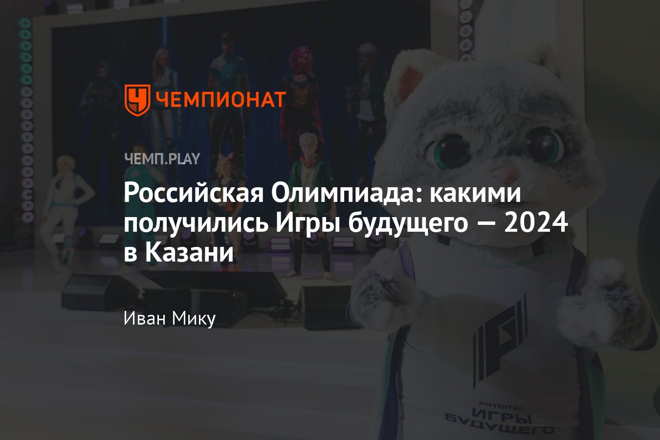 Итоги Игр будущего — 2024: результаты, обзор, впечатления, соревнования,  будущее - Чемпионат