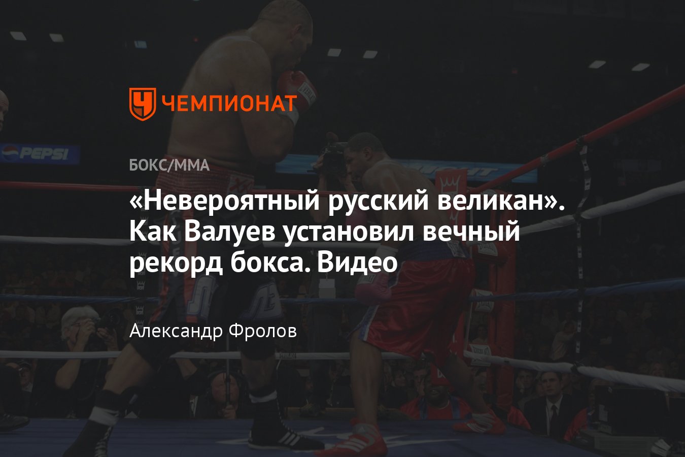 Николай Валуев — Монте Барретт, вес и рост Валуева, разница в весе, рекорд  бокса - Чемпионат