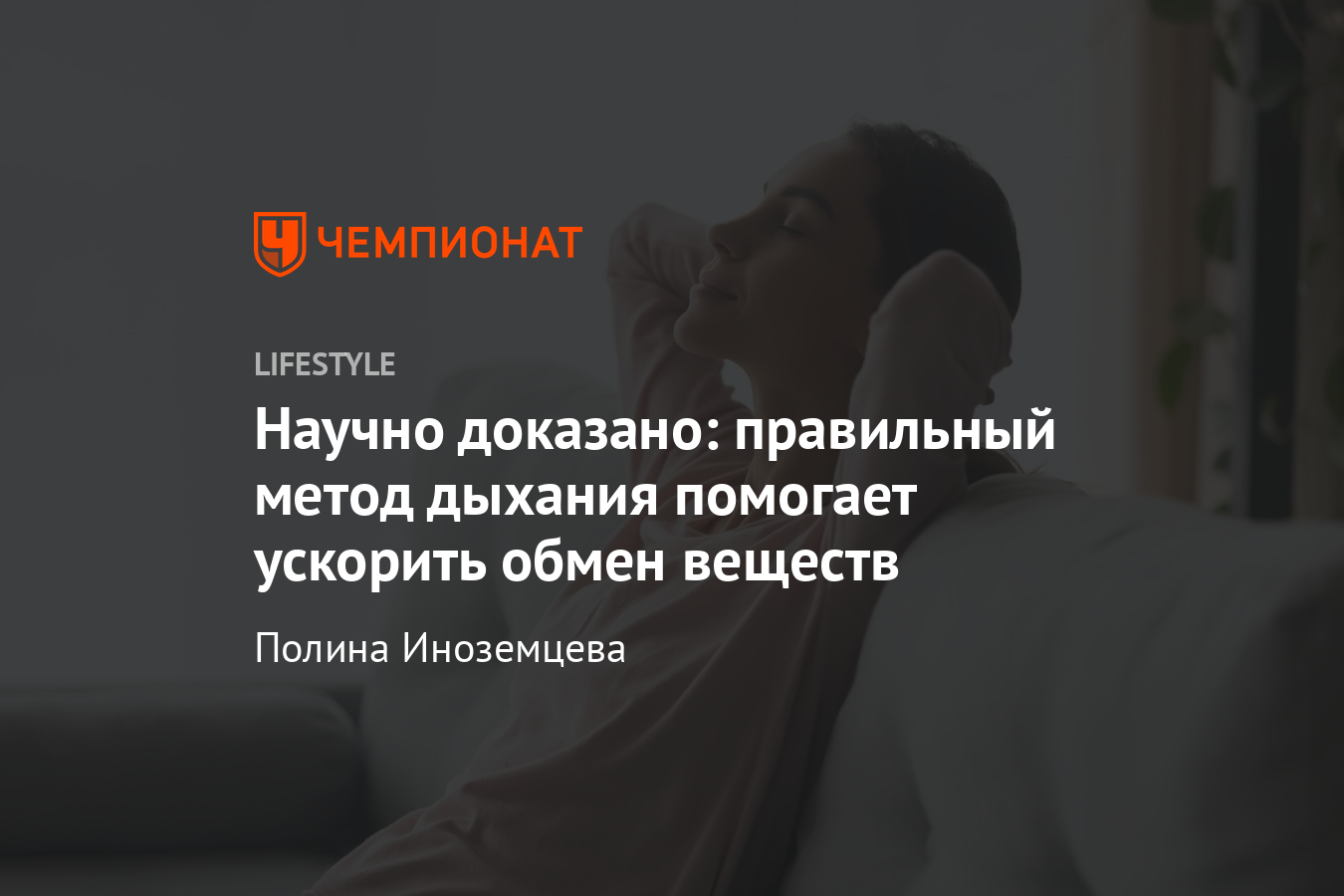 Как правильно дышать, чтобы ускорить обмен веществ? Дыхание диафрагмой.  Мнение учёных - Чемпионат