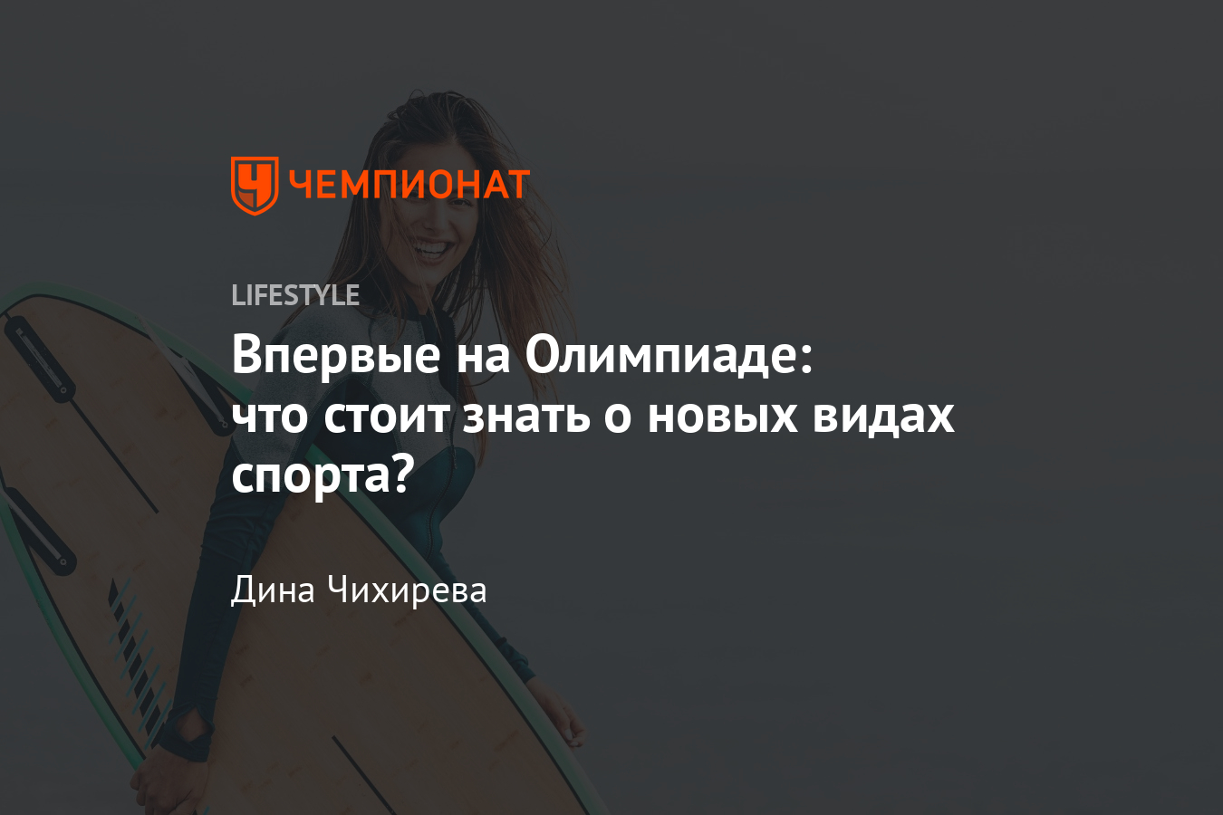 Какие новые виды спорта включили в программу Летних Олимпийских игр-2021? -  Чемпионат