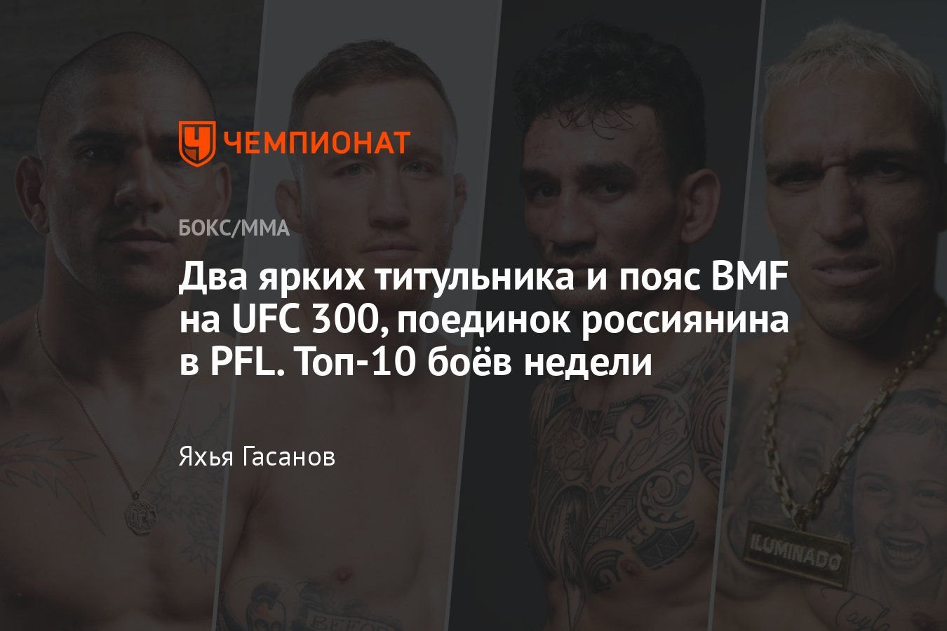 Расписание боёв в боксе и ММА, 8-14 апреля, UFC 300, PFL 2, Перейра — Хилл,  Гэтжи — Холлоуэй, Оливейра — Царукян - Чемпионат