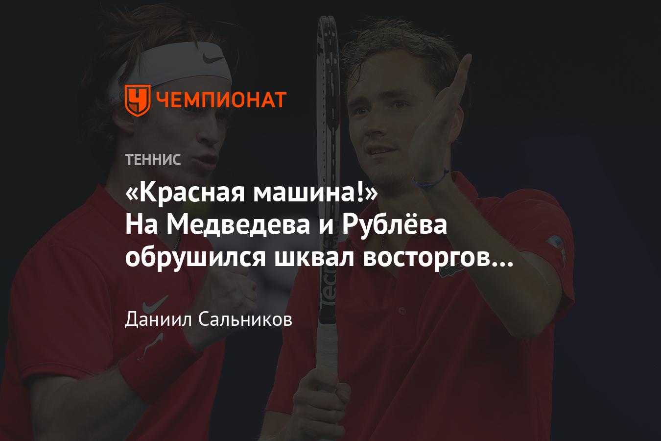 Реакция на победы Медведева и Рублёва в ATP Cup: красная машина, дуэт  мечты, непобедимая Россия - Чемпионат