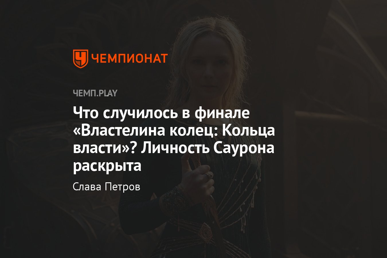 Что случилось в финале &quot;<b>Властелина</b> <b>колец</b>: <b>Кольца</b> власти&quot;? 