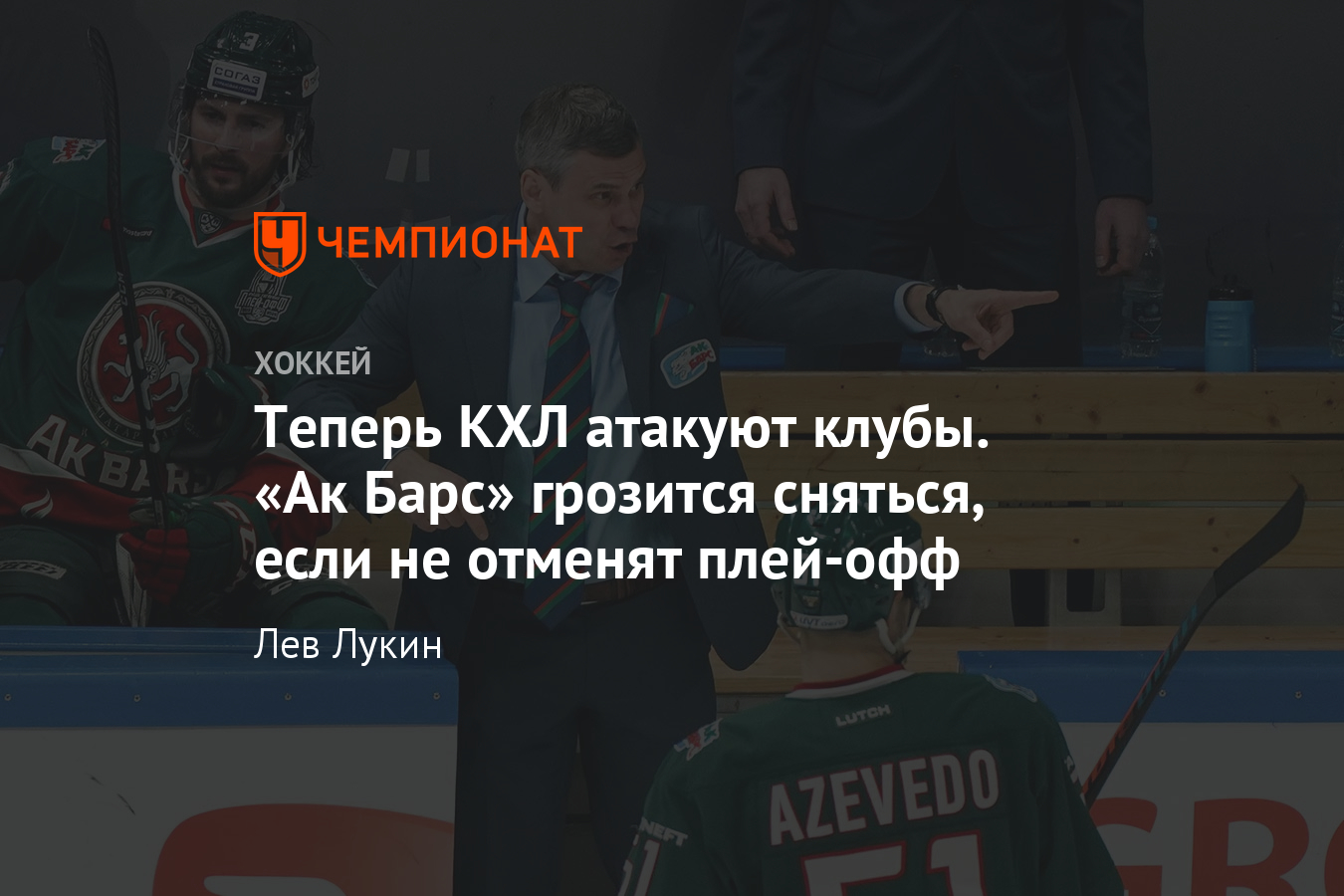 Теперь КХЛ атакуют клубы. «Ак Барс» грозится сняться, если не отменят плей-офф - Чемпионат