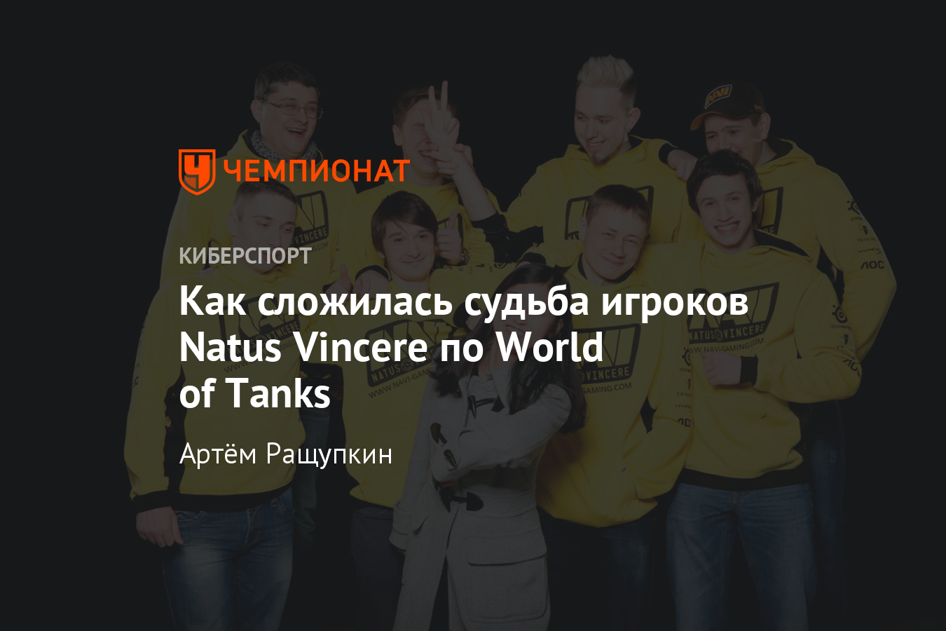 Куда делись игроки из золотого состава Natus Vincere по World of Tanks (WoT)  - Чемпионат