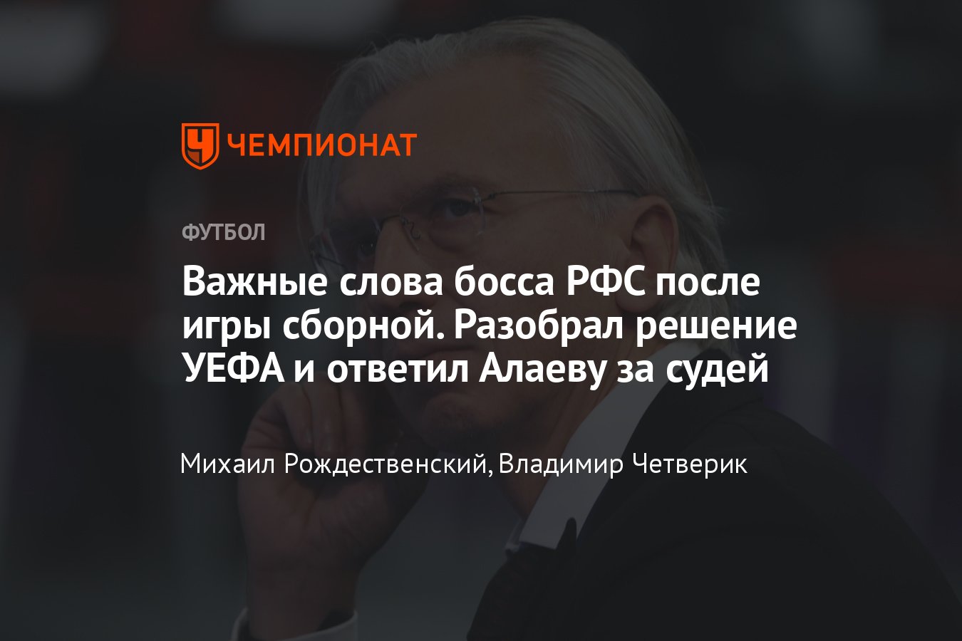 Россия — Камерун — 1:0, слова президента РФС Дюкова после матча: решение  УЕФА об отмене допуска, ответ Алаеву, судьи - Чемпионат