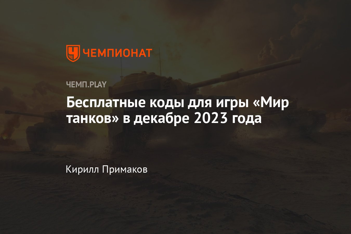 Коды на «Мир танков» (World of Tanks) в декабре-2023: табель-календарь, как  получить премиум-аккаунт и золото бесплатно - Чемпионат