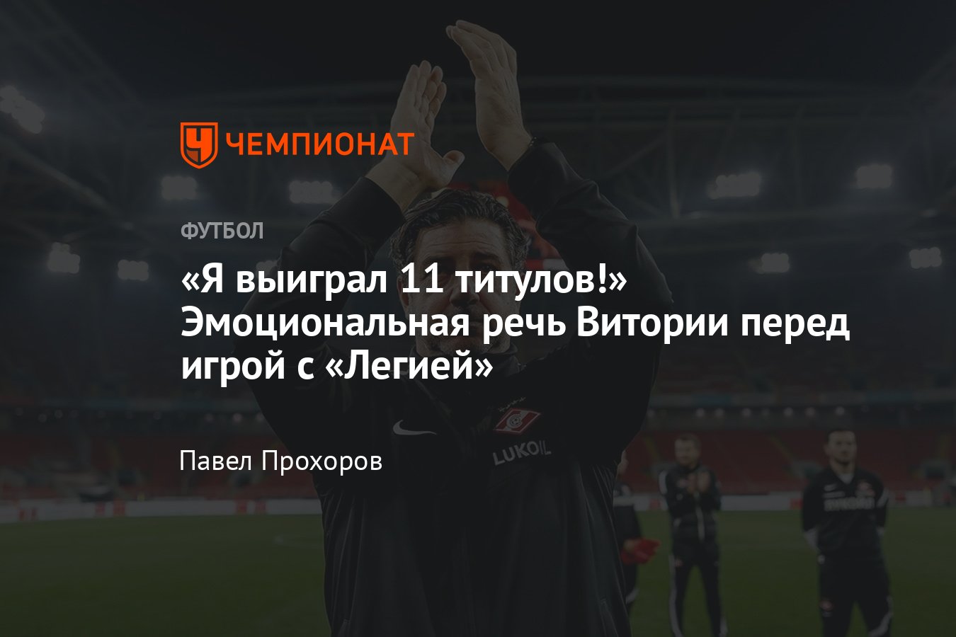 Заявление Сослана Гатагова про лёгкие летние сборы «Спартака»: что ответил  Руй Витория - Чемпионат