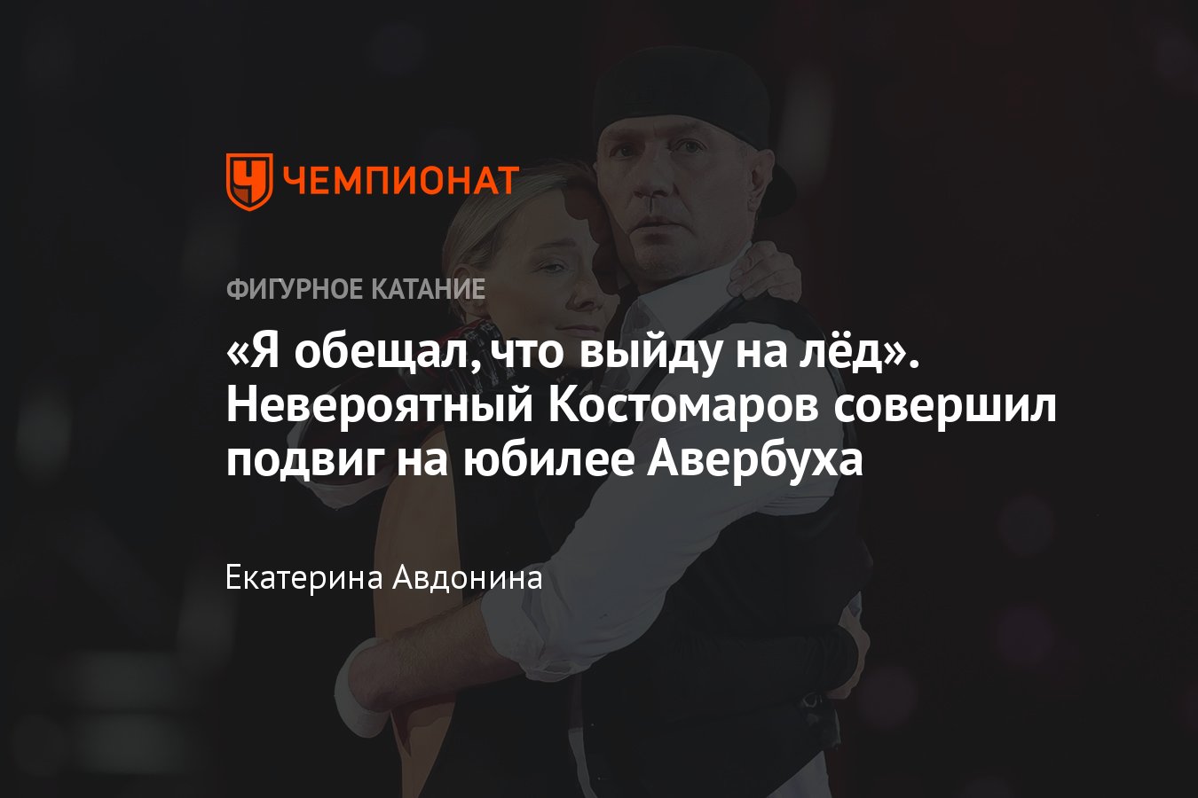 Как прошёл юбилей Ильи Авербуха: Костомаров встал на коньки, Медведева и  Щербакова с новыми номерами, звёздные гости - Чемпионат