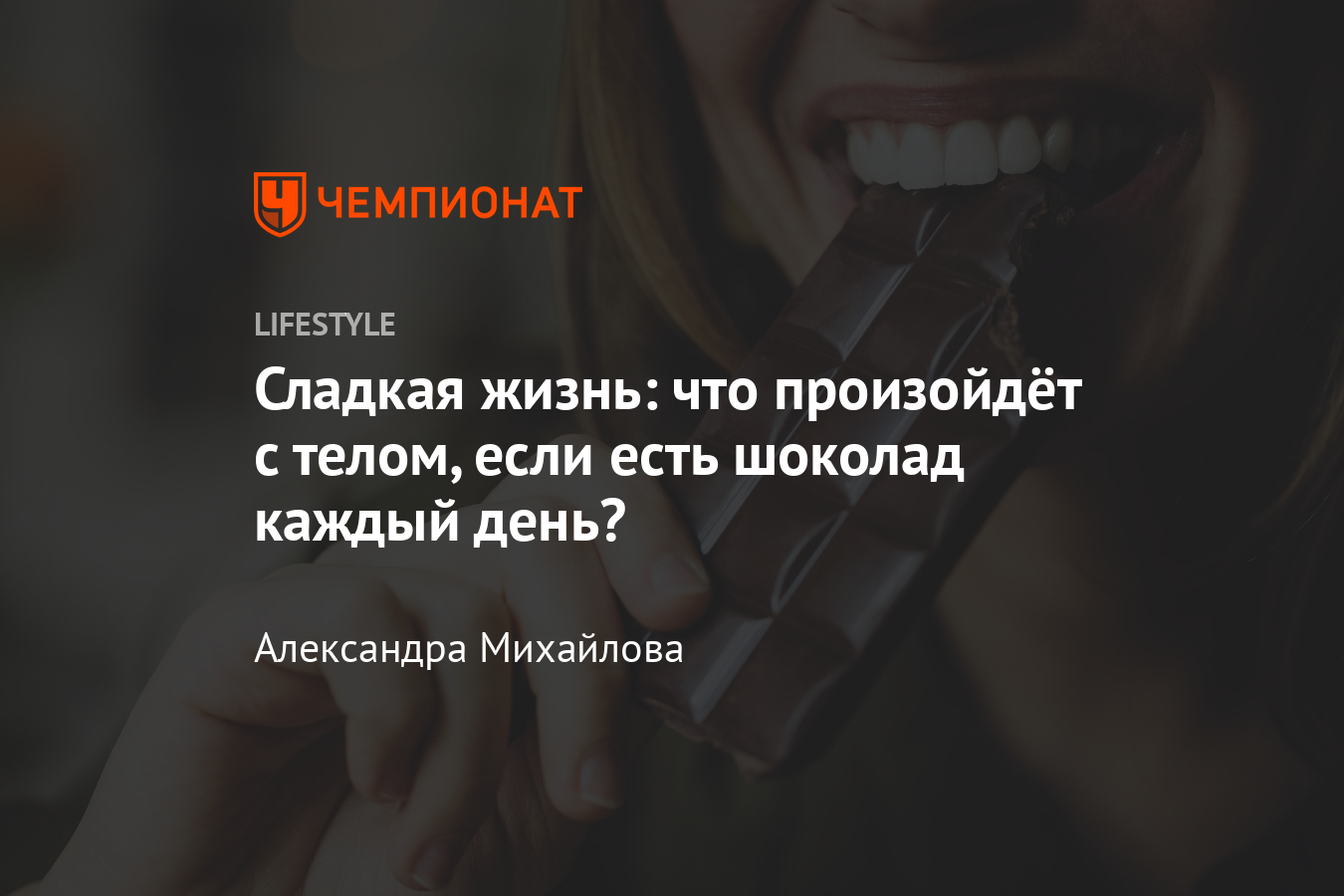 Можно ли есть шоколад каждый день? Мнение учёных - Чемпионат