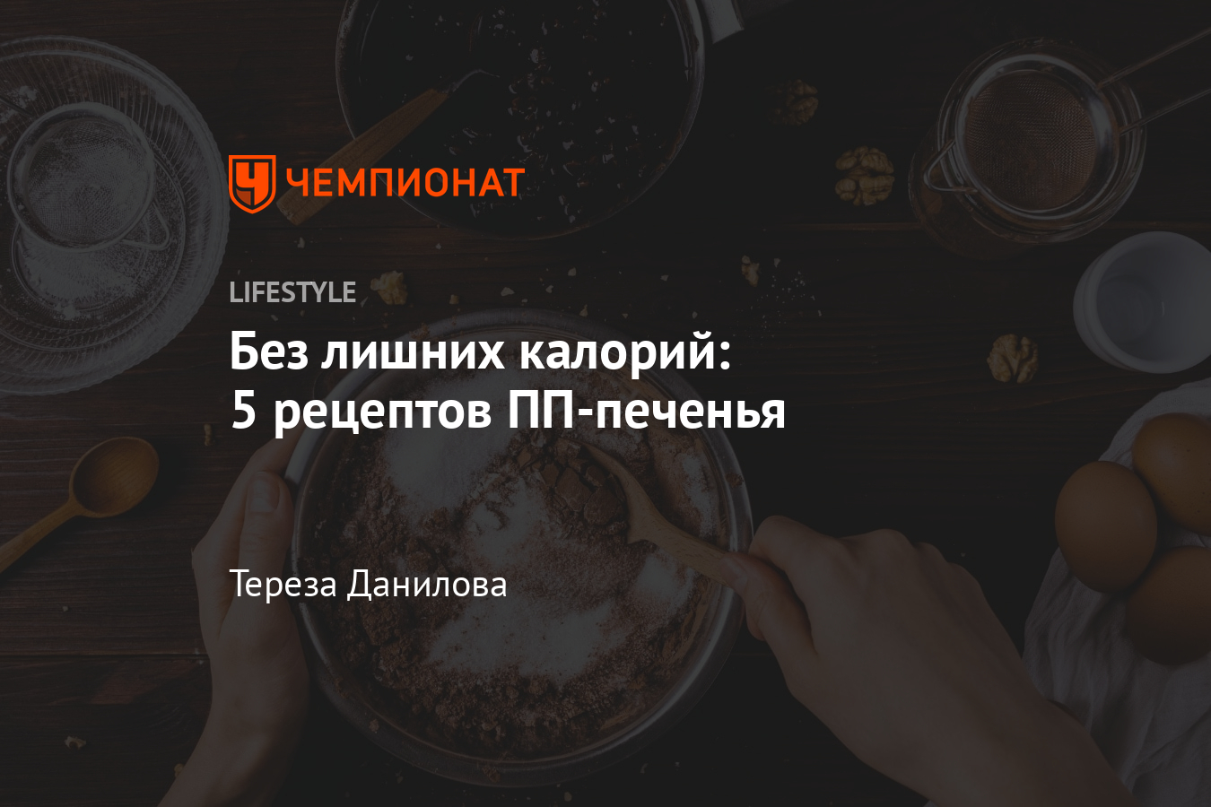 Как приготовить ПП-печенье? 5 простых рецептов, с которыми справиться  каждый - Чемпионат