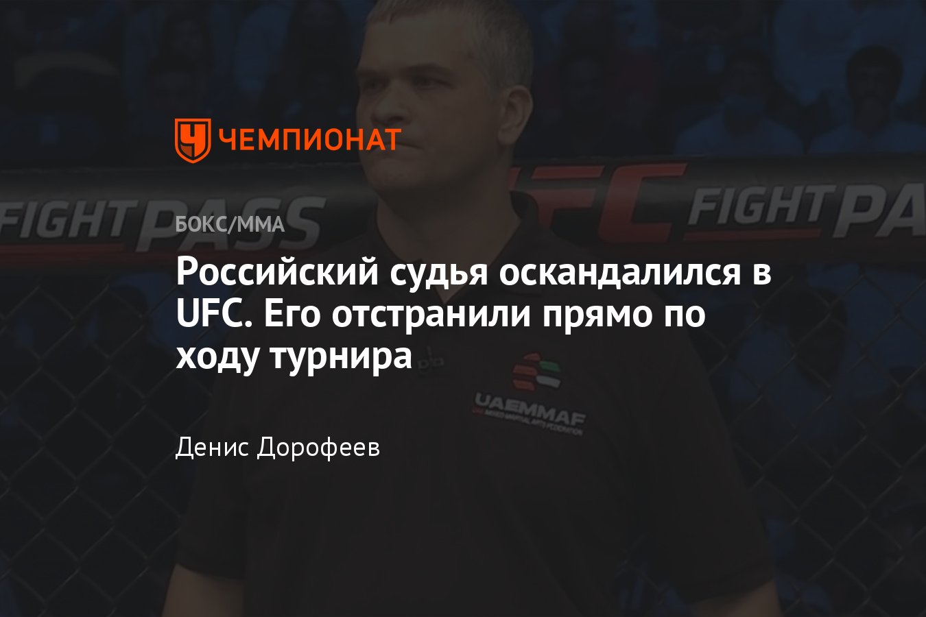 Российского судью Вячеслава Киселёва отстранили прямо во время турнира UFC  267 - Чемпионат