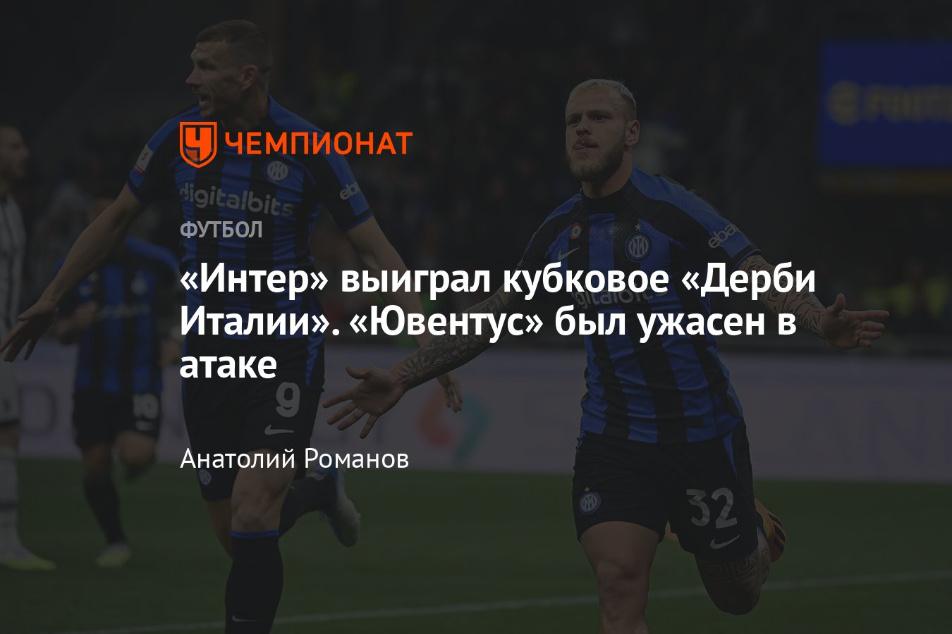 Интер» — «Ювентус» — 1:0, обзор и статистика матча, 26 апреля 2023 года, Кубок  Италии по футболу - Чемпионат