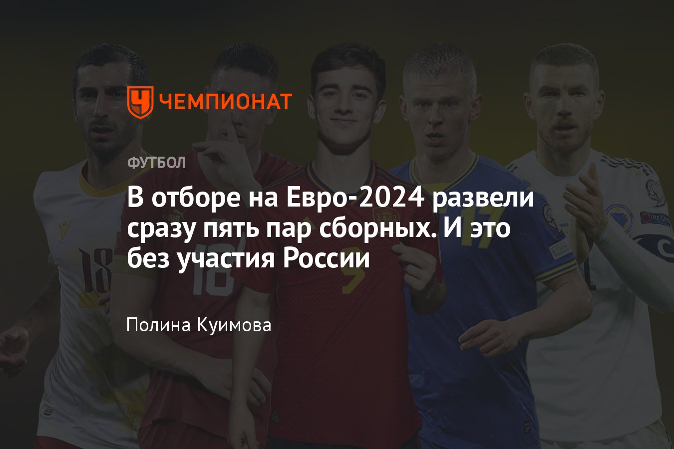 Отборочные матчи Евро-2024: почему некоторые сборные разводят, Сербия,  Косово, Украина, Беларусь, Армения - Чемпионат