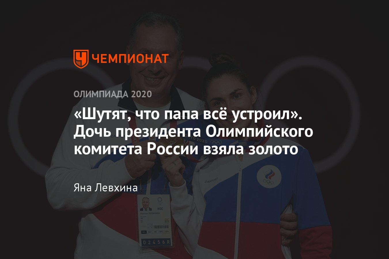 Олимпиада-2020, фехтование — кто такая олимпийская чемпионка София  Позднякова, дочь главы ОКР Станислава Позднякова - Чемпионат