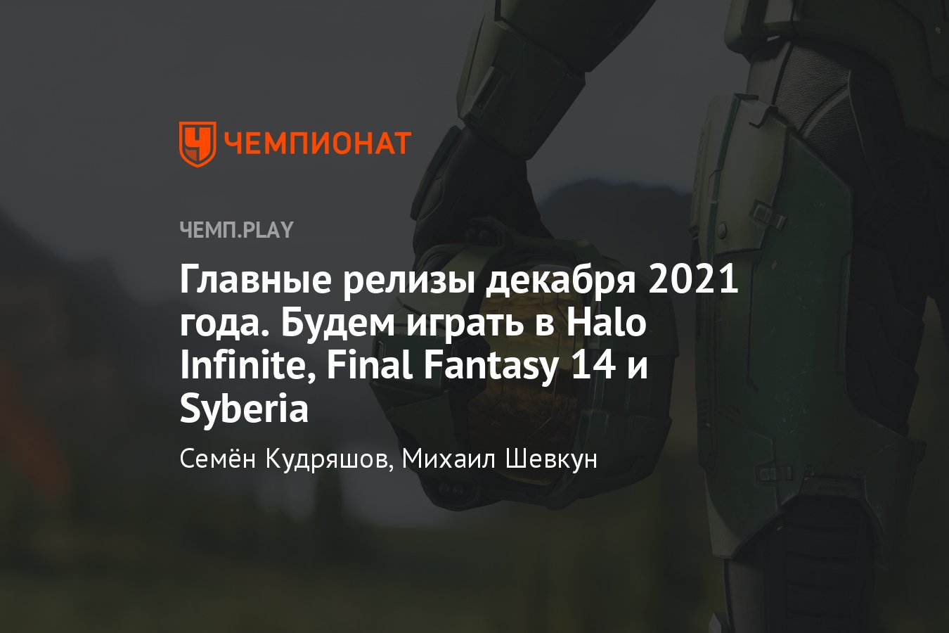 Календарь игр, декабрь 2021: Halo Infinite, Final Fantasy 14: Endwalker,  The Game Awards 2021 и Five Nights at Fredd - Чемпионат