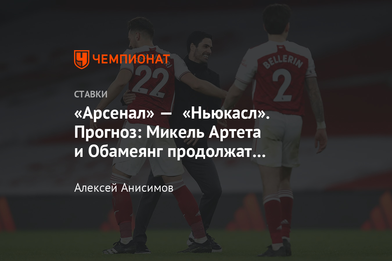 Арсенал» — «Ньюкасл Юнайтед», 18 января 2021 года, прогноз и ставка на матч  АПЛ, где смотреть онлайн - Чемпионат