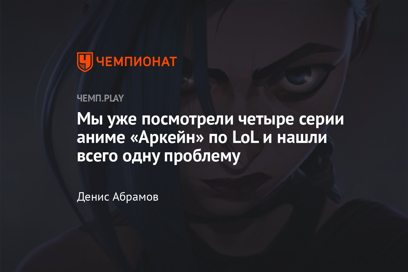 Мы уже посмотрели четыре серии аниме «Аркейн» по League of Legends и нашли  всего одну проблему - Чемпионат