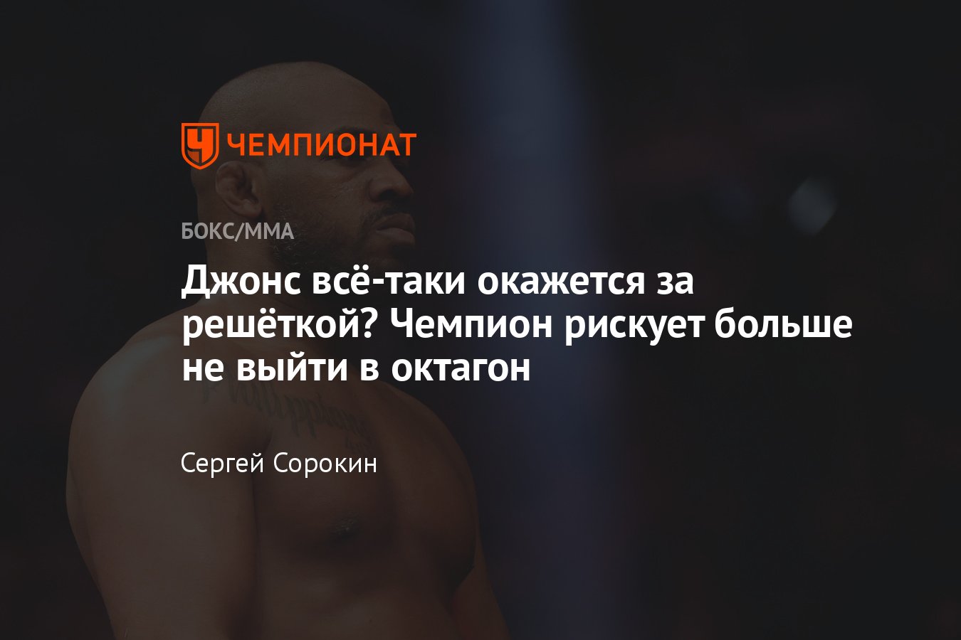 Джонсу грозит тюремное заключение, Джон Джонс – Стипе Миочич, подробности  инцидента, возможная отмена боя, допинг-офицер - Чемпионат