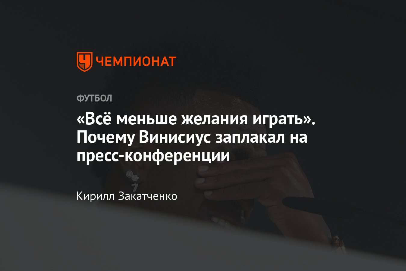 Нападающий Реала Винисиус заплакал на пресс-конференции перед матчем  Испания — Бразилия, причины, что он сказал - Чемпионат