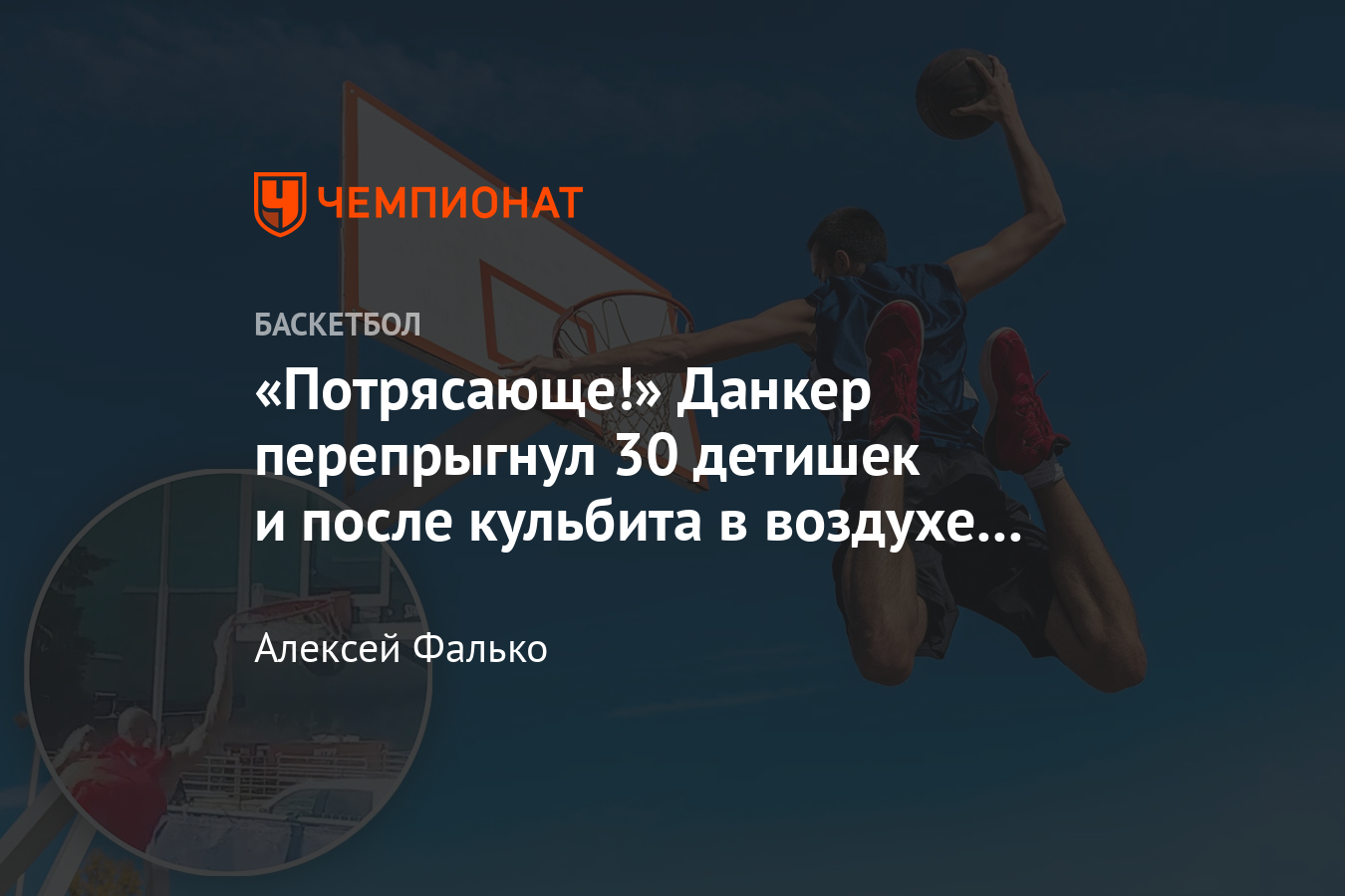 Американский данкер эффектно забил сверху через 30 детей в Будапеште -  Чемпионат