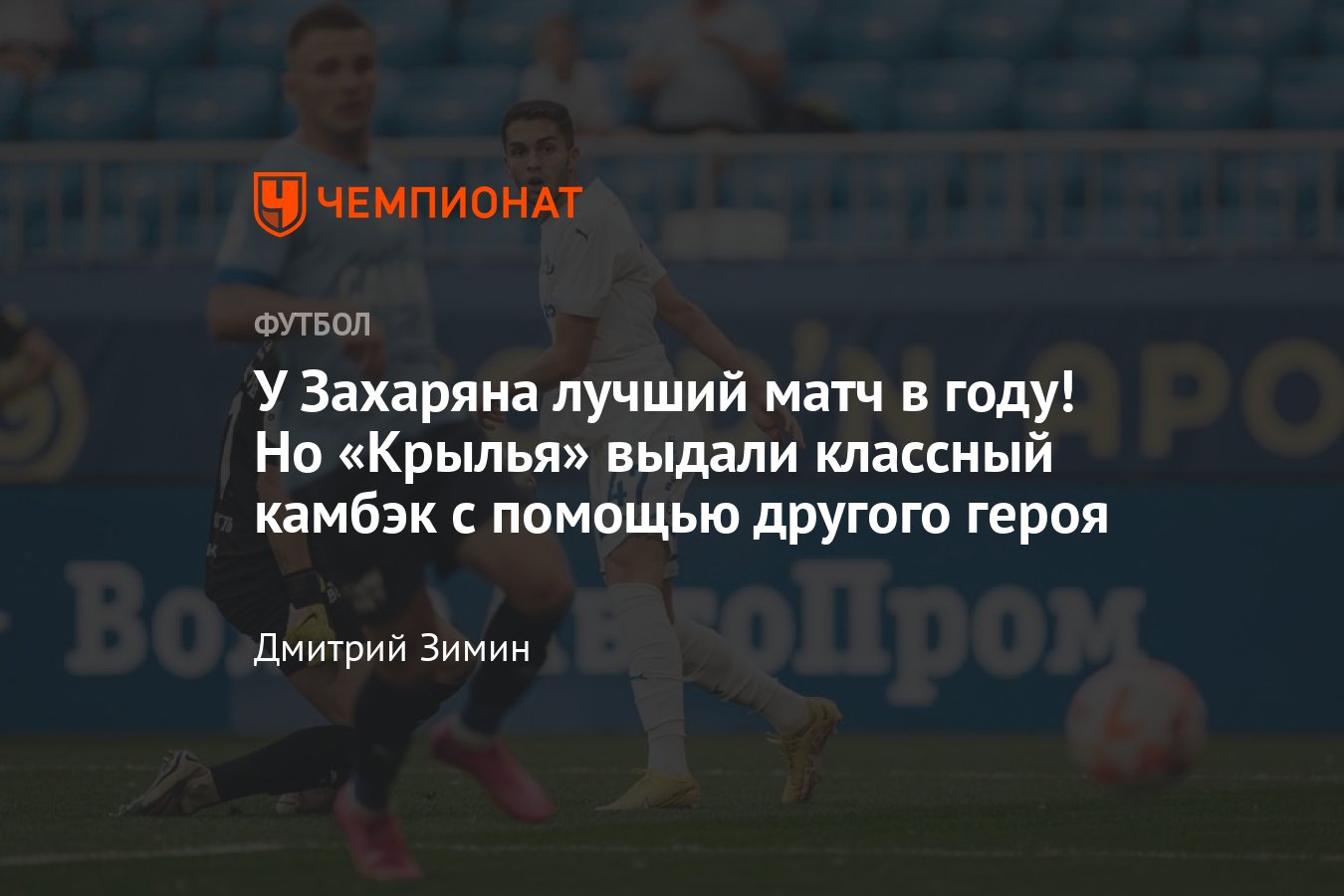 Крылья Советов» — «Динамо» — 3:3, видео голов, обзор матча, гол Арсена  Захаряна, подробности - Чемпионат