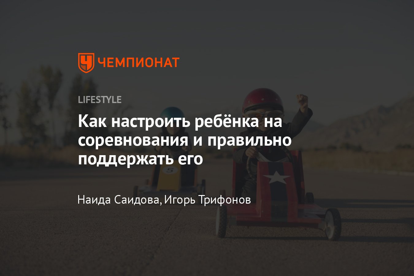 Как настроить ребёнка на соревнования и правильно его подготовить -  Чемпионат