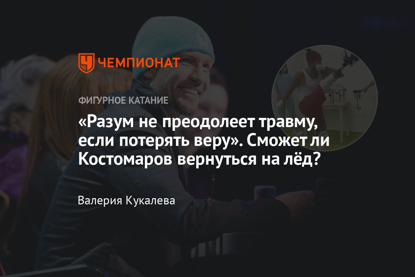 Роман Костомаров после ампутации: восстановление, тренировки, возвращение  на лёд, протезы для фигурного катания - Чемпионат