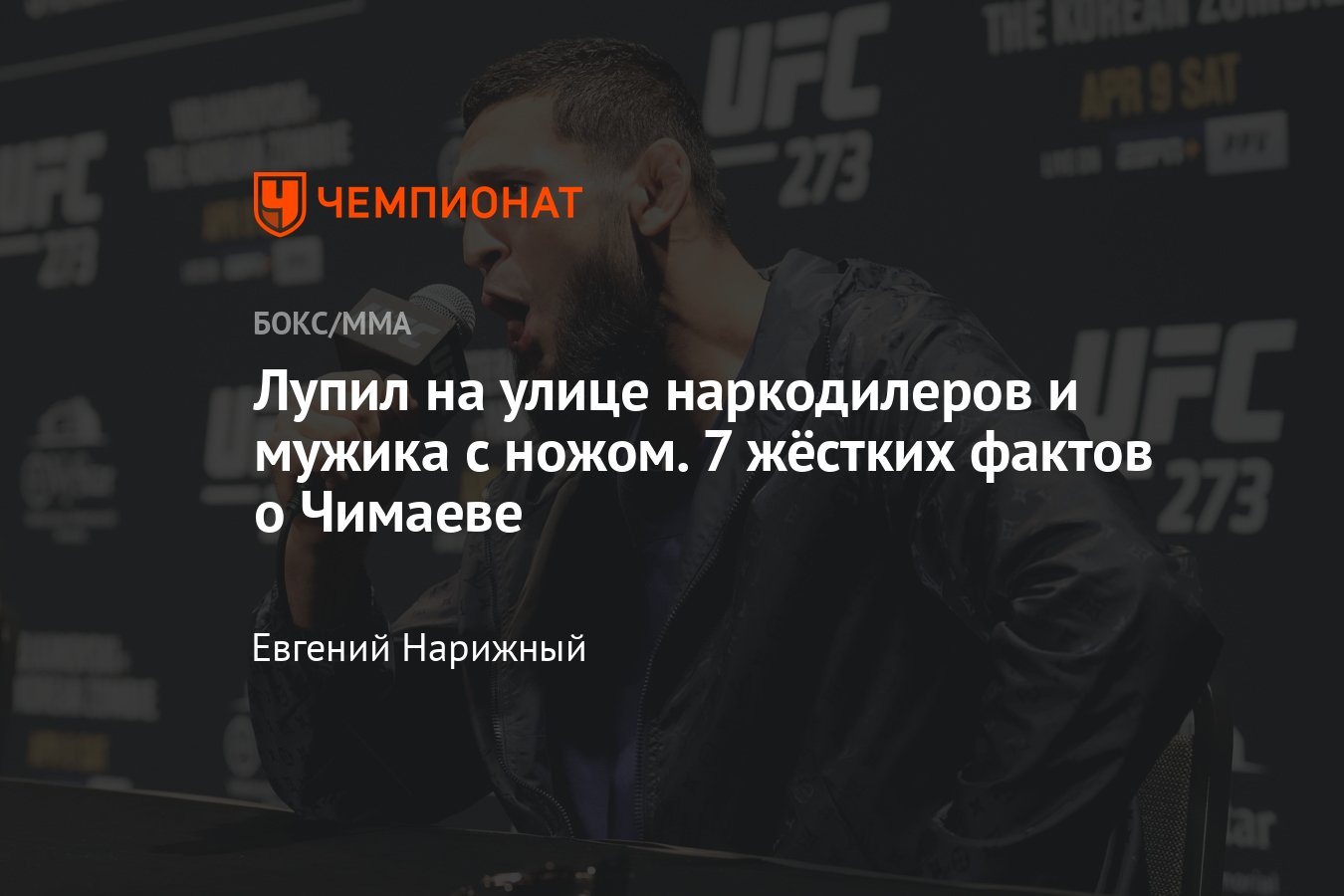 UFC 273: Хамзат Чимаев — Гилберт Бёрнс, 7 интересных фактов о Чимаеве -  Чемпионат