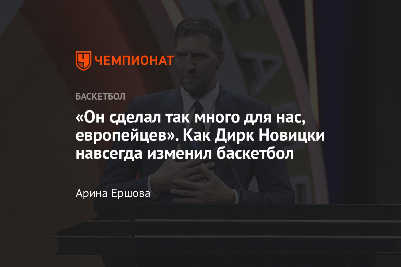 НБА, Дирк Новицки: как легенда Даллас Маверикс изменил баскетбол и лигу,  виляние на игру, тяжёлый форвард - Чемпионат