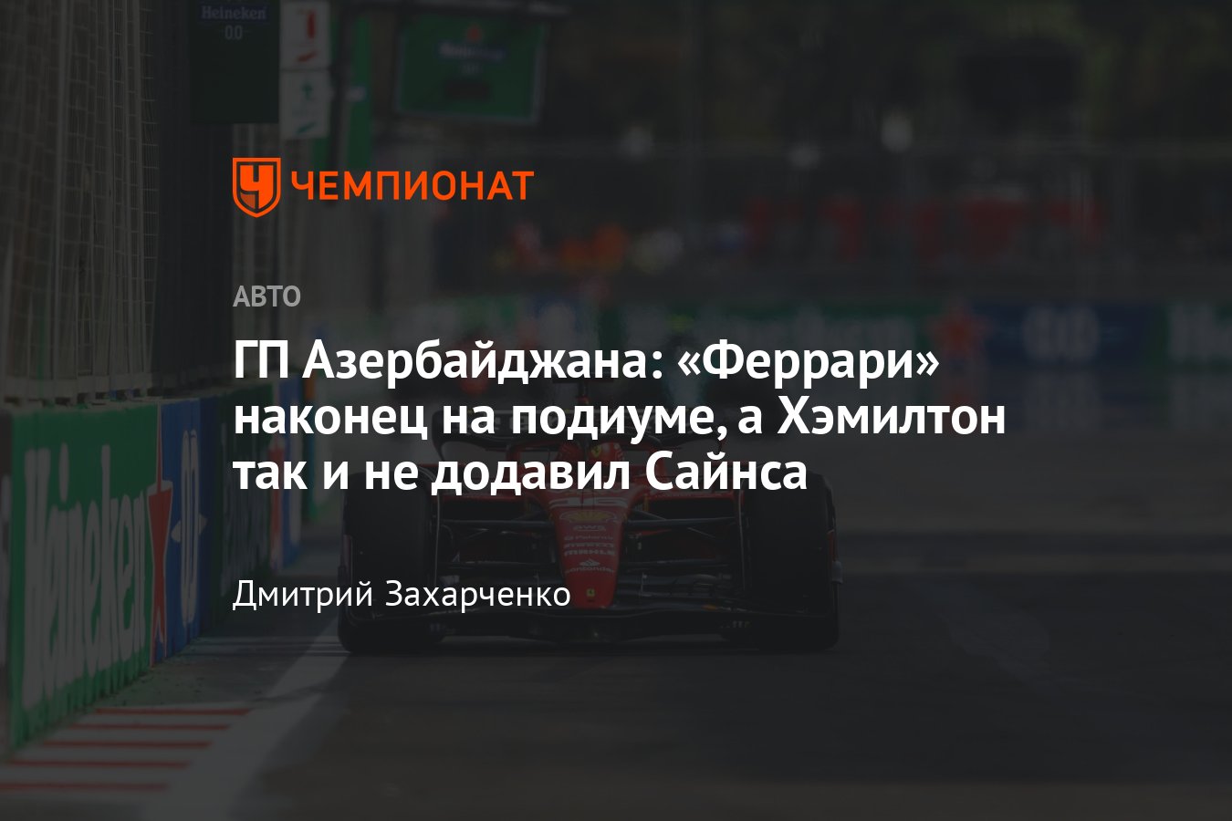 Формула-1, Гран-при Азербайджана 30 апреля 2023 года в Баку —  онлайн-трансляция, фото, новости - Чемпионат