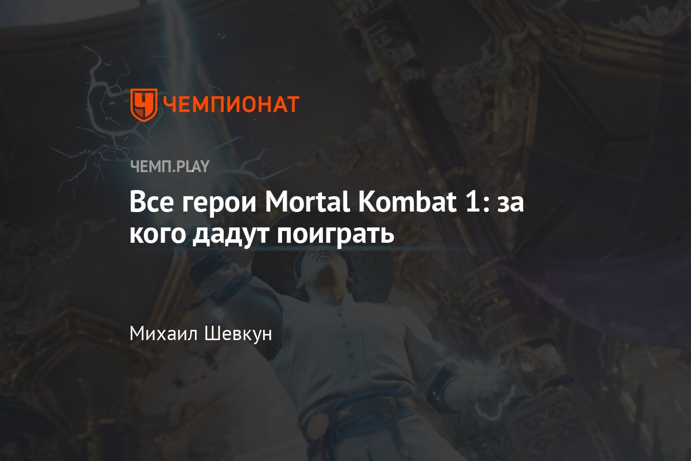 Все бойцы «Мортал Комбат 1» — 24 героя: Саб-Зиро, Скорпион, Барака и другие  - Чемпионат