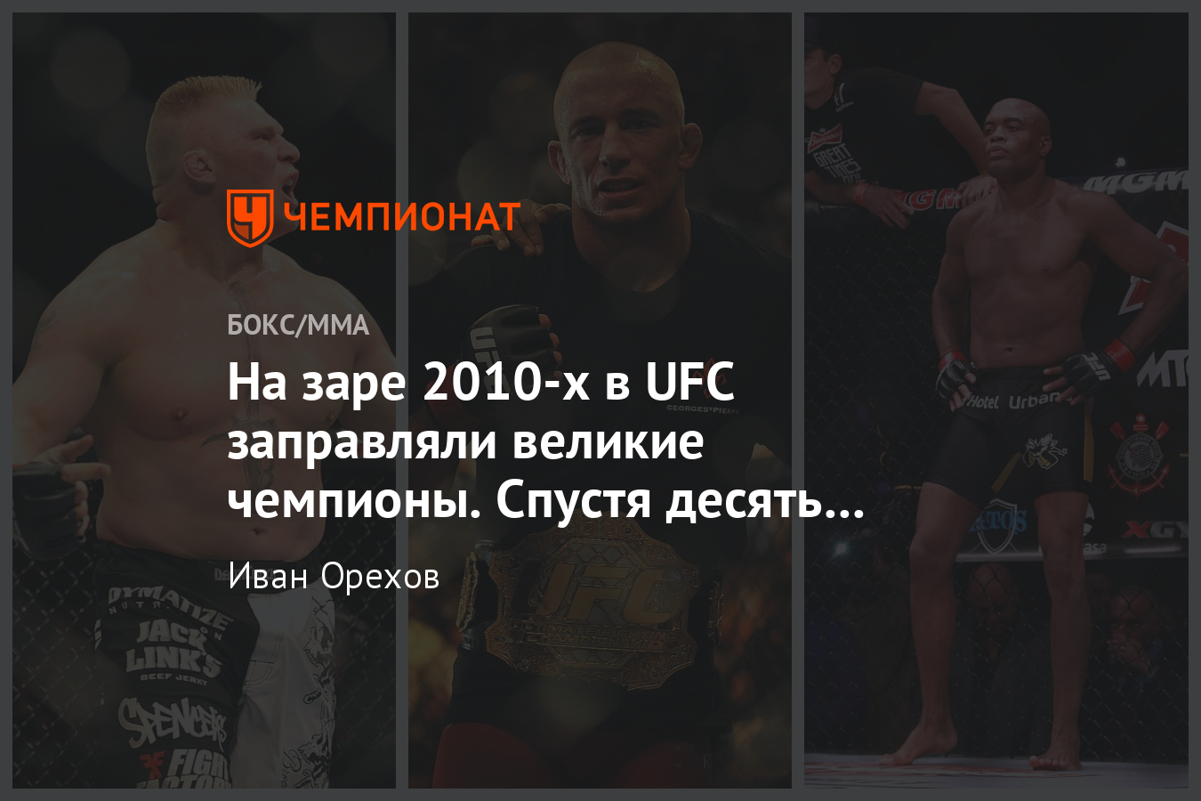 Чемпионы UFC 10 лет назад – где они сейчас, Леснар, Андерсон Силва,  Сен-Пьер, Алду, Пенн - Чемпионат