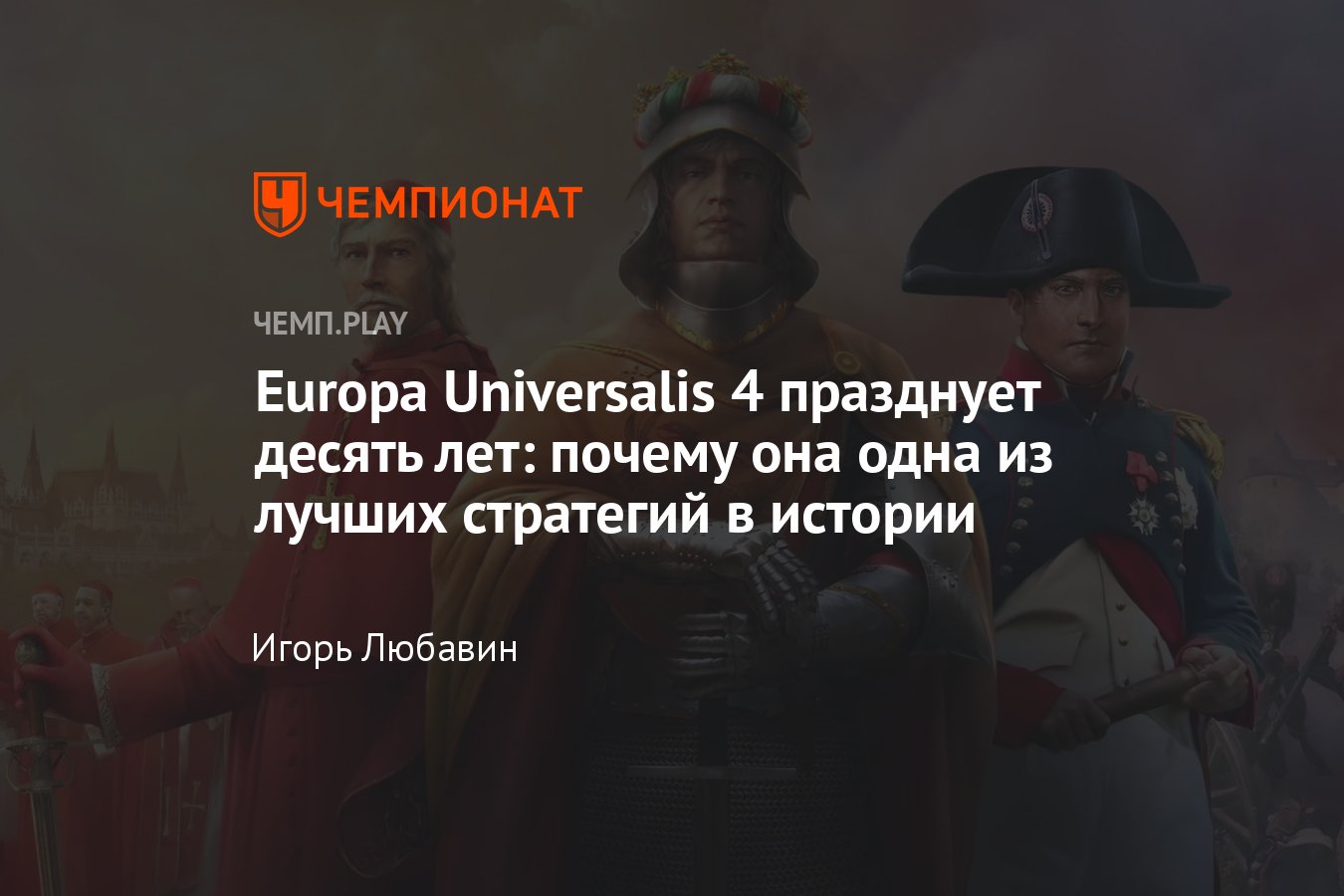 Стратегия Europa Universalis 4: 10 лет, за что полюбили, как стала одной из  лучших в жанре за всё время - Чемпионат