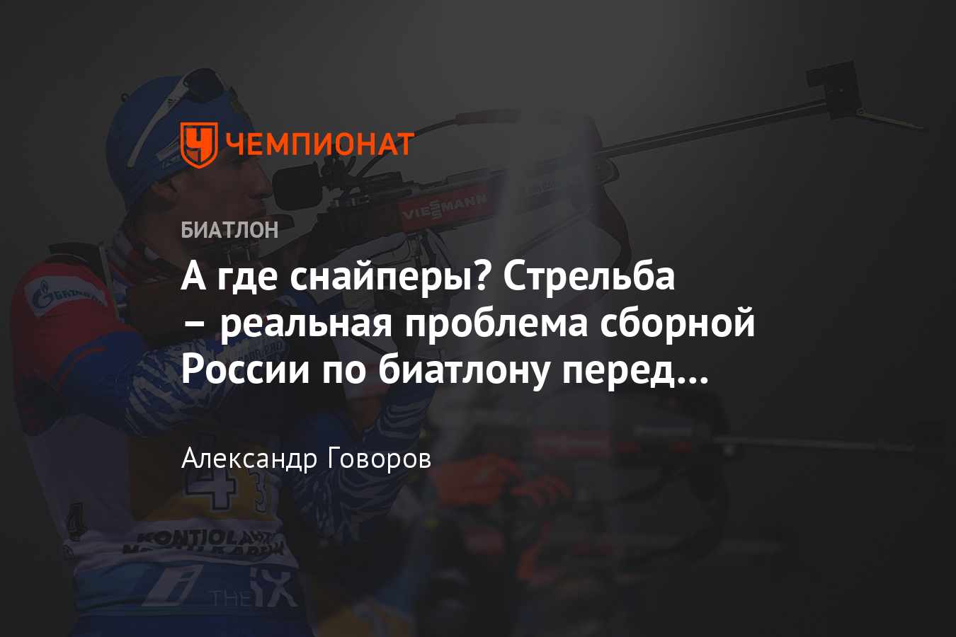 Как стреляет сборная России по биатлону в сезоне 2020/21 – кто самый точный  стрелок - Чемпионат