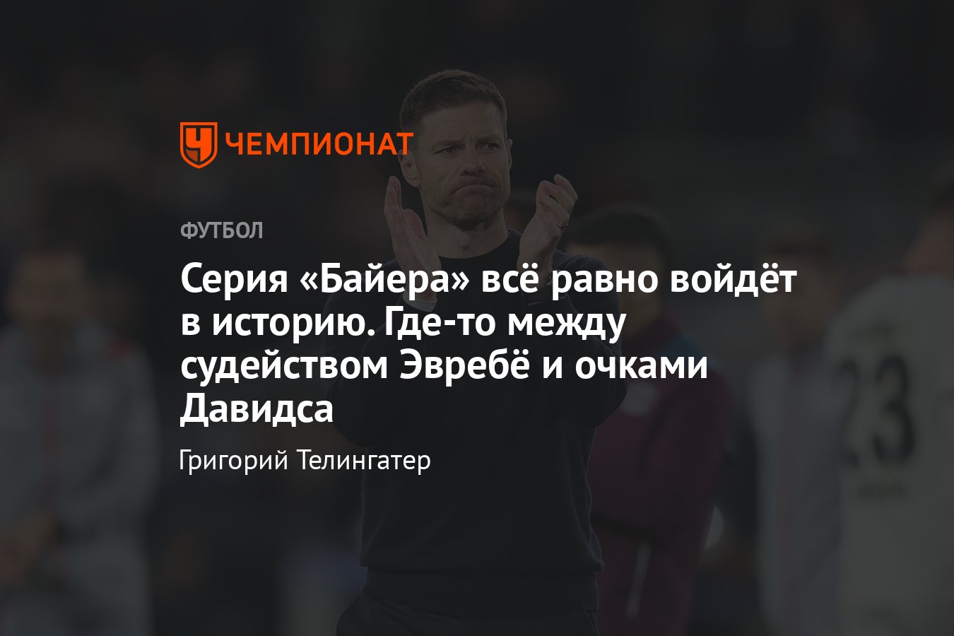 Байер Леверкузен, беспроигрышная серия, Аталанта в финале Лиги Европы УЕФА,  мнение - Чемпионат