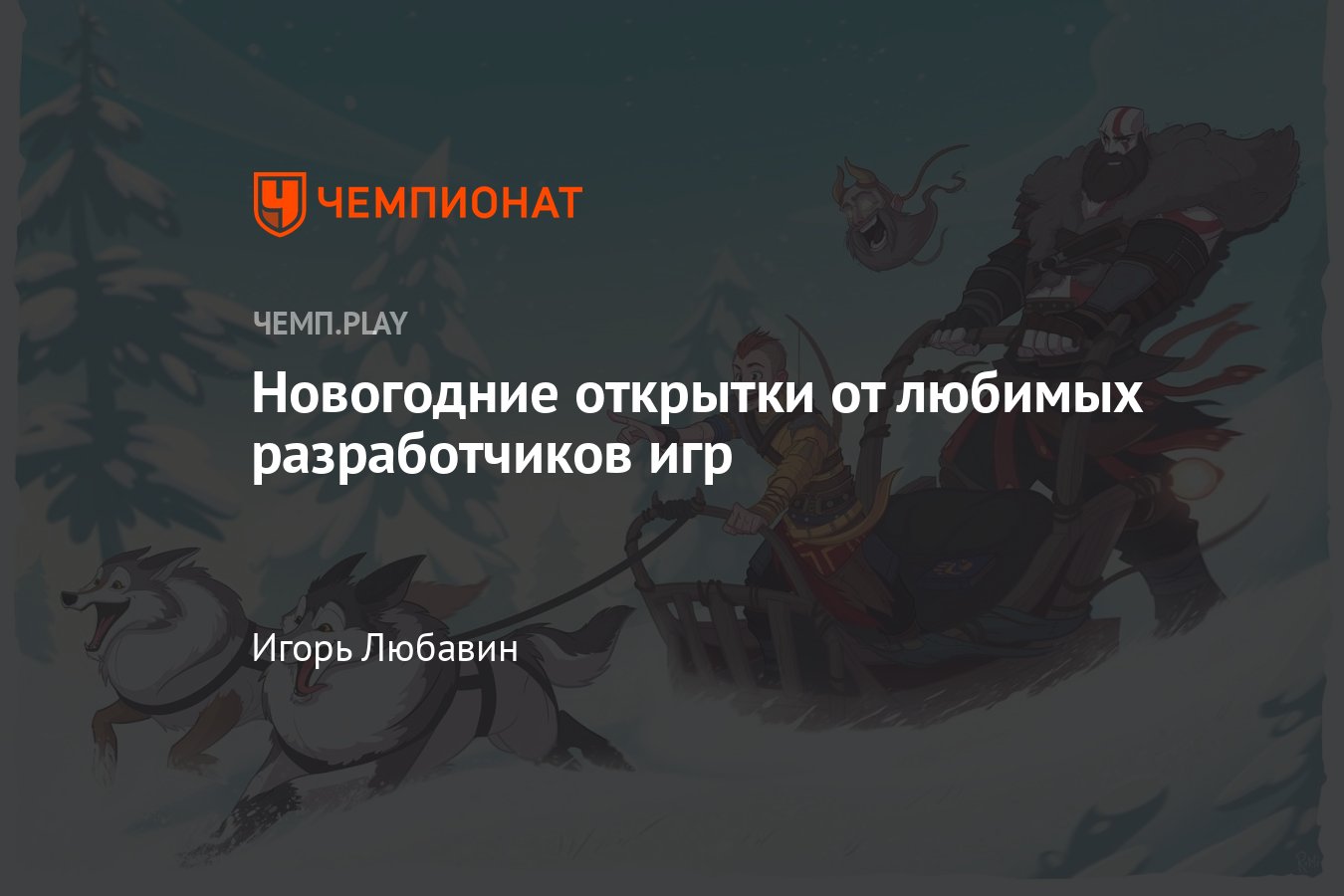 Поздравления с Новым годом от создателей God of War, Mortal Kombat, Apex  Legends, Call of Duty и других - Чемпионат