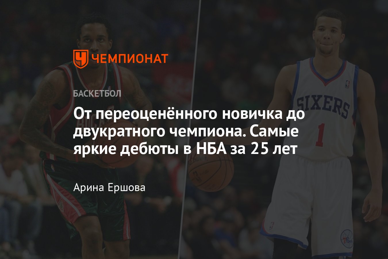 Кто провёл самые яркие дебютные матчи в НБА за 25 лет: Ламар Одом, Гордан  Гиричек, Майкл Картер-Уильямс и другие - Чемпионат