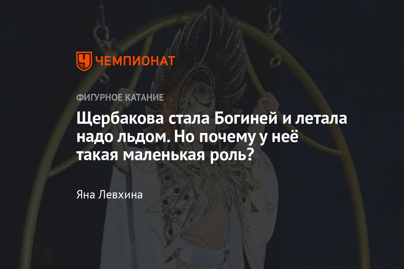 Анна Щербакова сыграла Богиню в шоу Навки «История любви Шахерезады» в  Москве — почему у нее такая маленькая роль? - Чемпионат