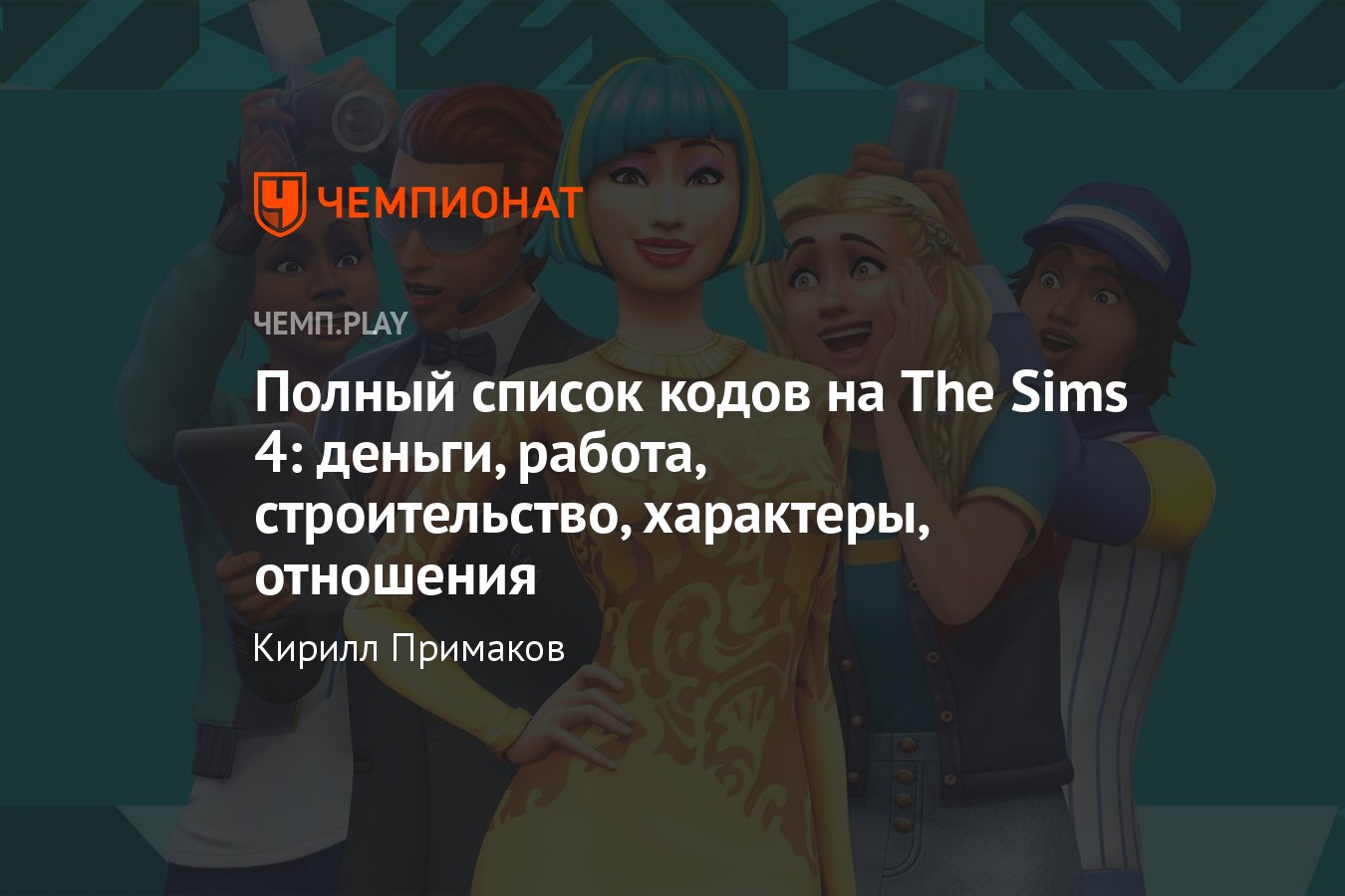 Эмоции в Sims 4