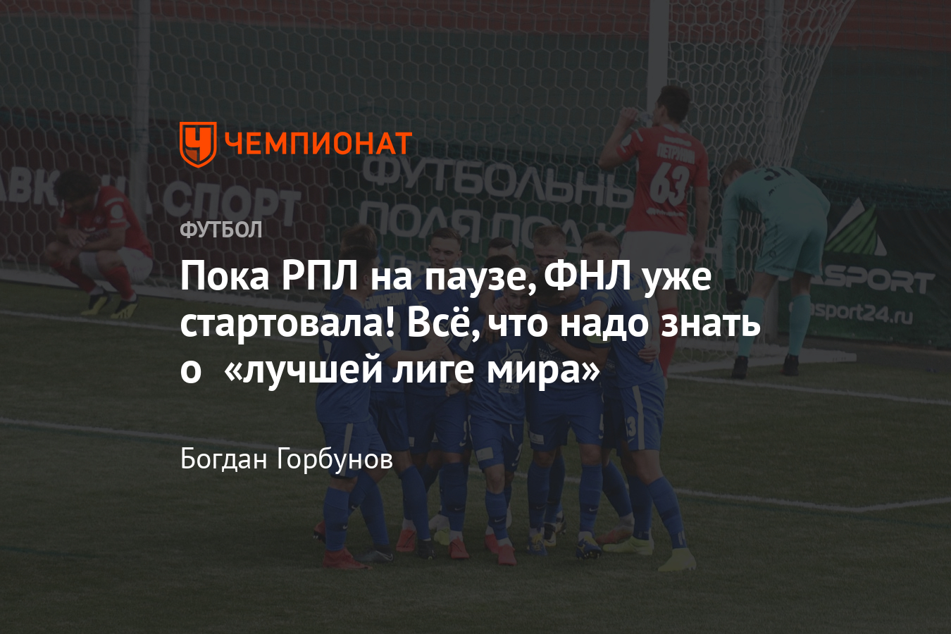 Всё, что надо знать о ФНЛ-2020/2021, формат, календарь, расписание, клубы -  Чемпионат