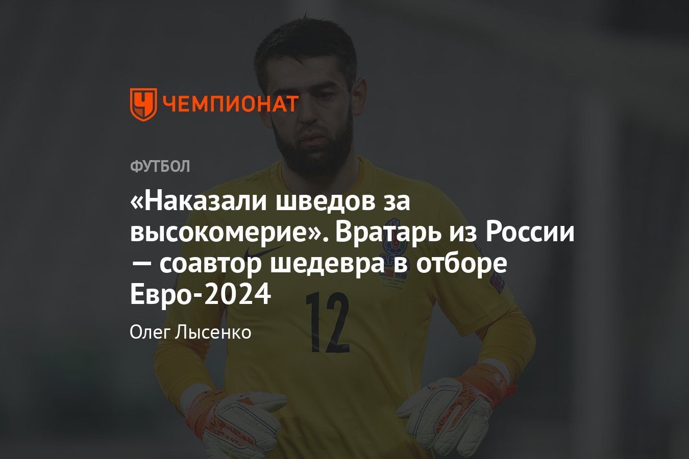 Азербайджан — Швеция — 3:0: уроженец Махачкалы Шахрудин Магомедалиев сыграл  на ноль и сделал голевую передачу — интервью - Чемпионат