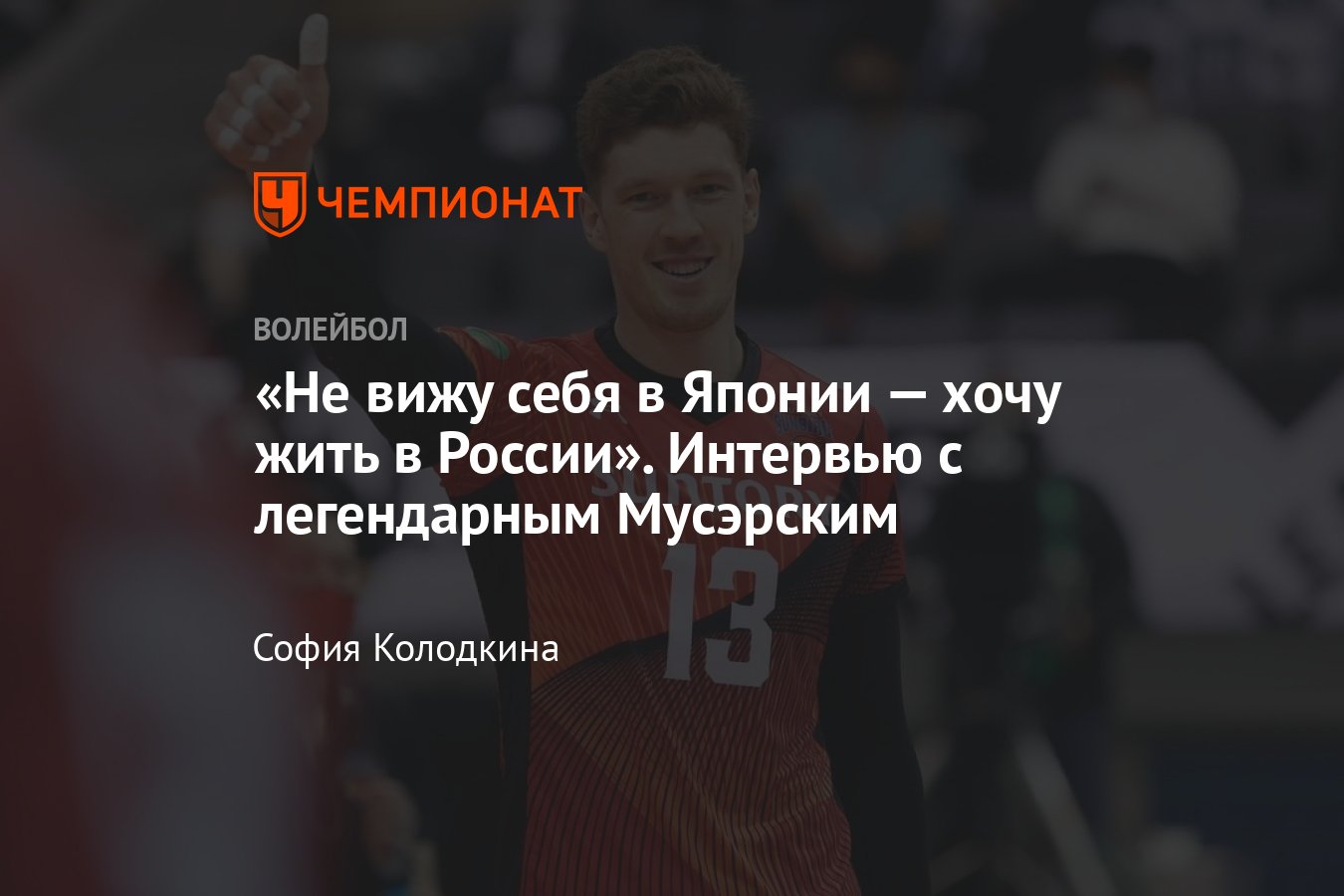 Интервью с Дмитрием Мусэрским: о жизни в Японии и возвращении в Россию,  вице-чемпионстве с «Сантори» и медийности - Чемпионат