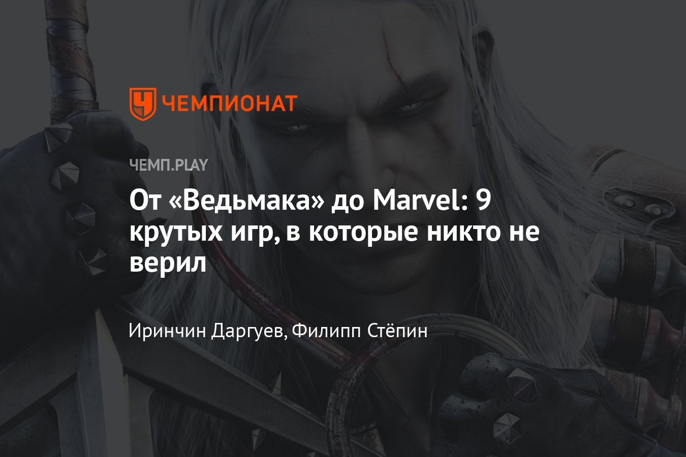 9 крутых игр, в которые никто не верил: Marvel, Ведьмак, Minecraft, Бэтмен,  Fallout - Чемпионат