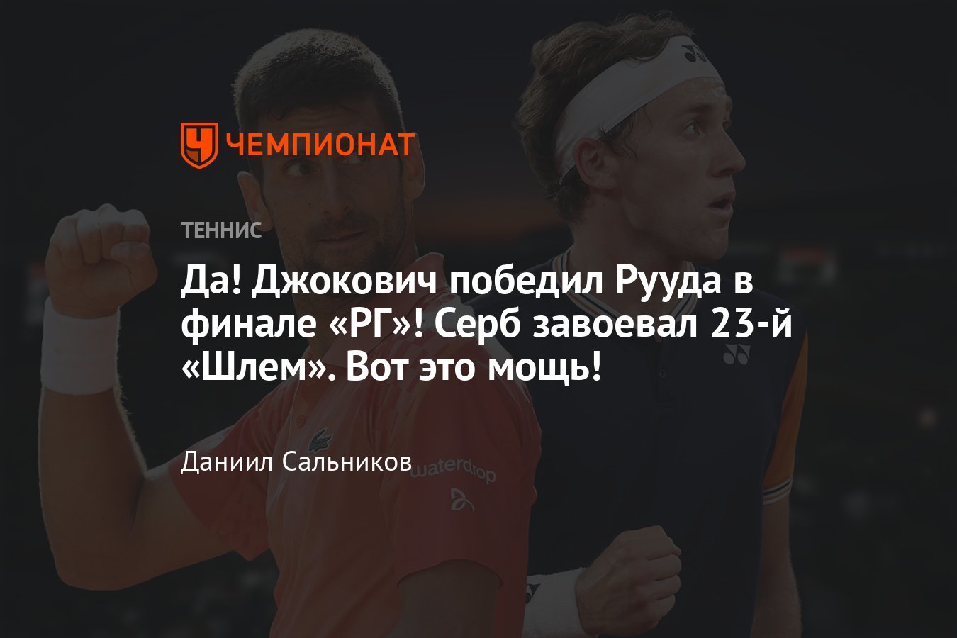 Новак Джокович, Каспер Рууд: онлайн-трансляция «Ролан Гаррос» — 2023,  результаты, сетки, где смотреть - Чемпионат