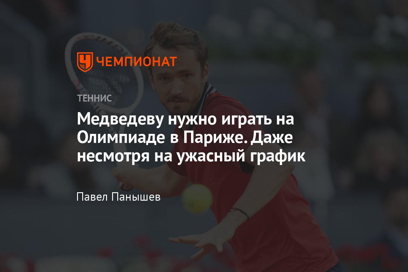 Почему Даниилу Медведеву нужно выступить на Олимпиаде в Париже, 17 июня  2024 года - Чемпионат