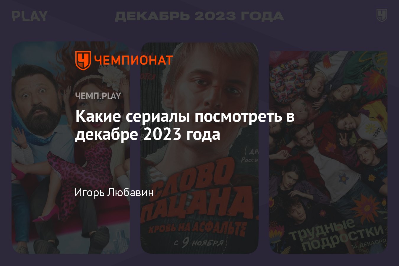 Главные сериалы декабря в России 2023: «Букины», «Трудные подростки»,  «Слово пацана», «Отмороженные» и другие - Чемпионат