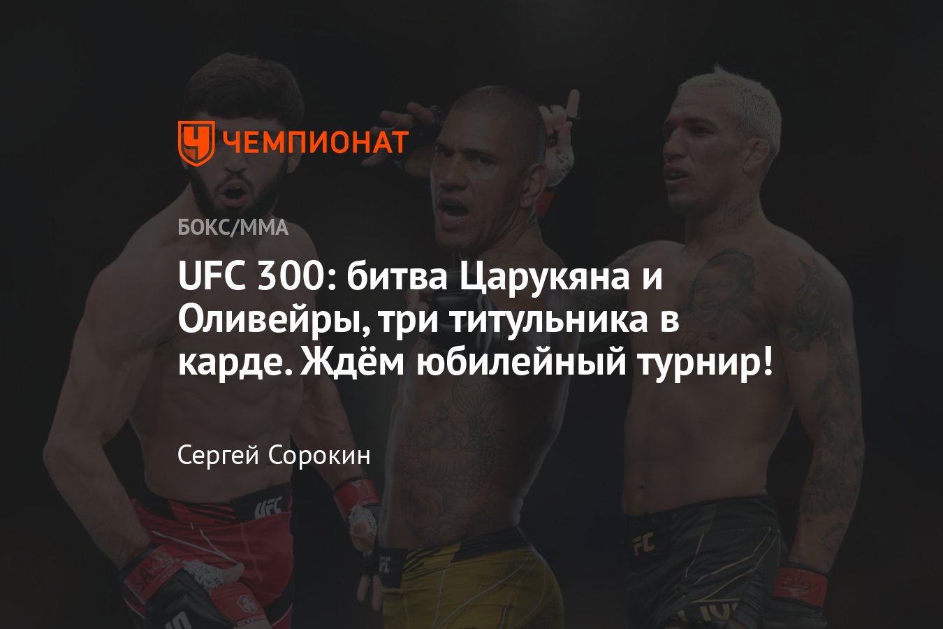 UFC 300: Царукян – Оливейра, Перейра – Хилл, Гэтжи – Холлоуэй, дата, время,  полный кард, где смотреть, онлайн-трансляция - Чемпионат